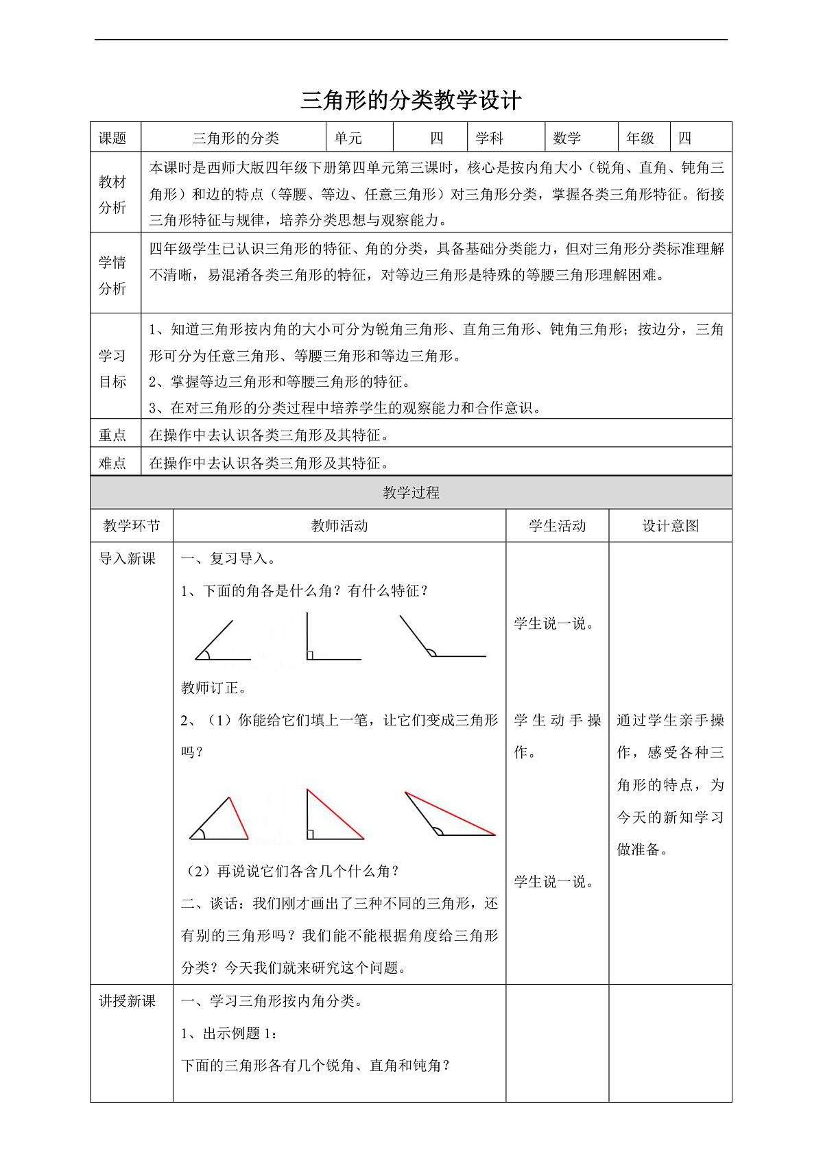 【任务型备课】西师大版四年级下册-4.3 三角形的分类(教案)第1页