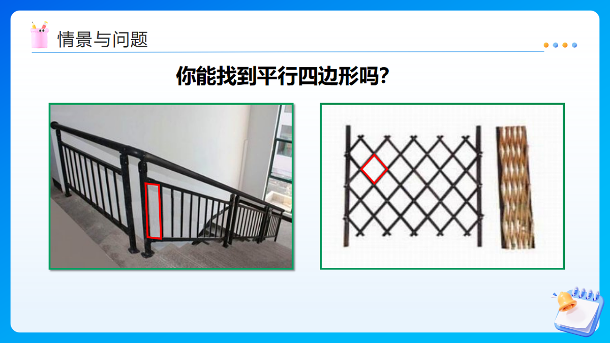 【任务型备课】西师大版四年级下册-6.1 平行四边形(课件)第5页