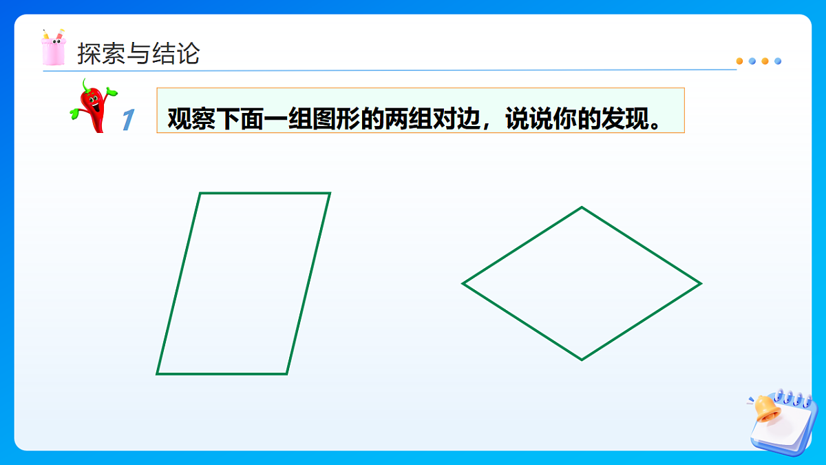 【任务型备课】西师大版四年级下册-6.1 平行四边形(课件)第8页