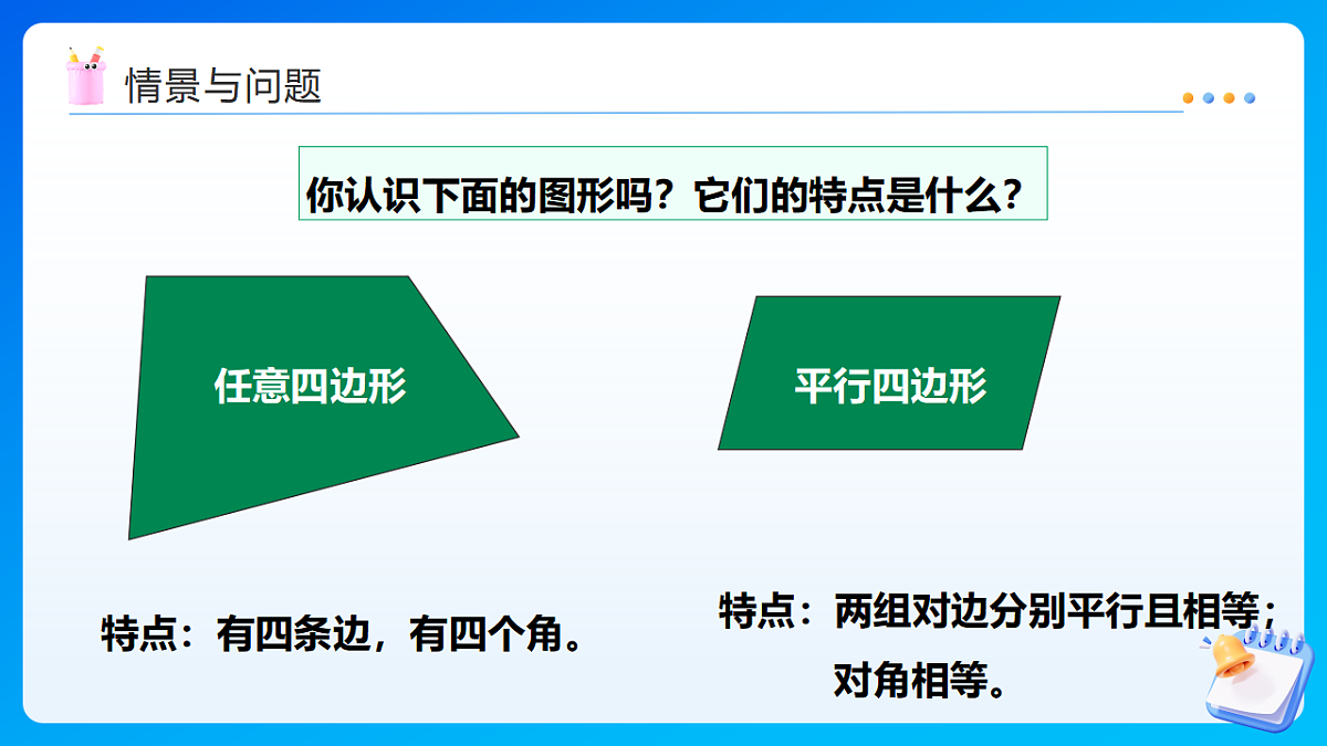 【任务型备课】西师大版四年级下册-6.2 梯形(课件)第4页