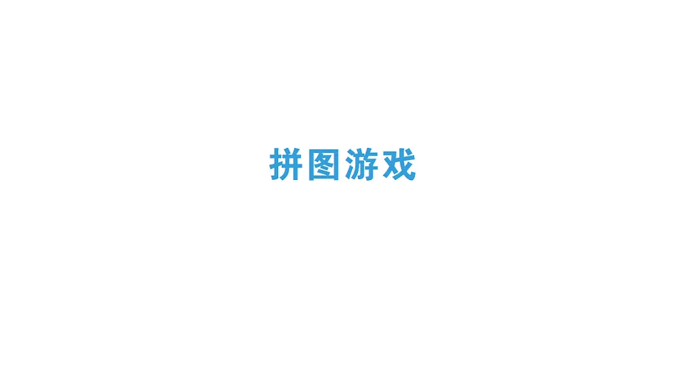 小学数学新人教版三年级下册第三单元拼图游戏作业课件(2026春)(放映显示答案)第1页