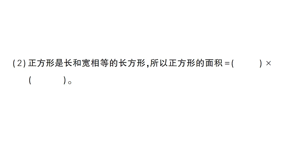 小学数学新人教版三年级下册第四单元第三课时 长方形和正方形的面积(1)作业课件(2026春)(放映显示答案)第3页