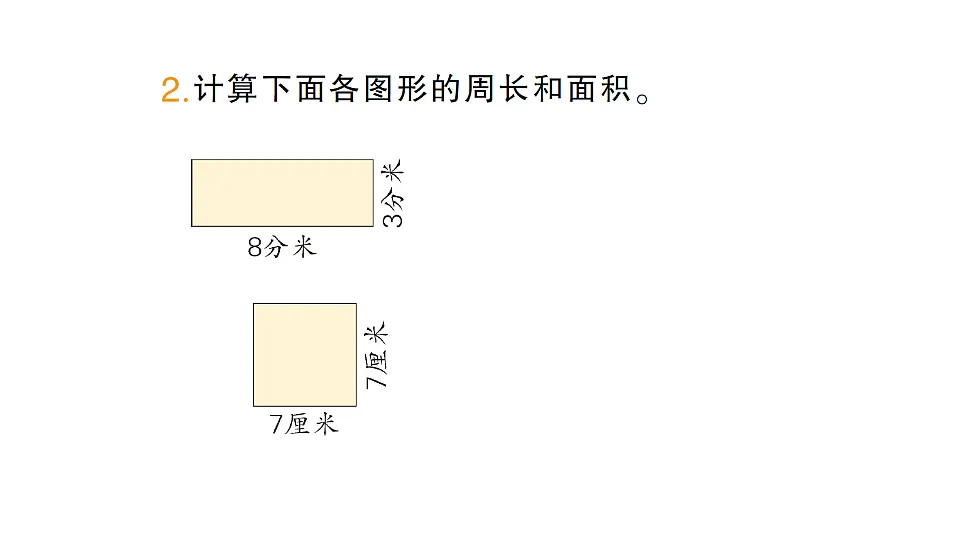 小学数学新人教版三年级下册第四单元第三课时 长方形和正方形的面积(1)作业课件(2026春)(放映显示答案)第4页
