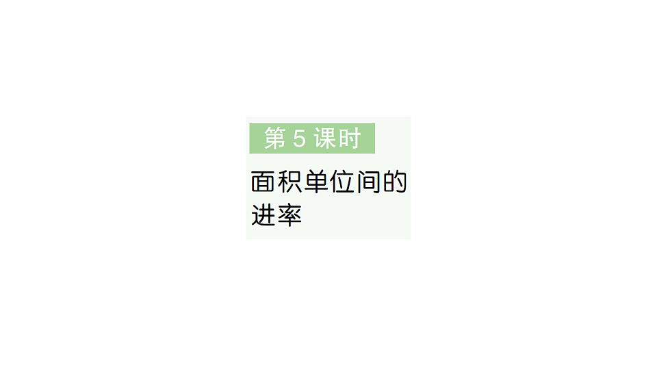 小学数学新人教版三年级下册第四单元第五课时 面积单位间的进率作业课件(2026春)(放映显示答案)第1页