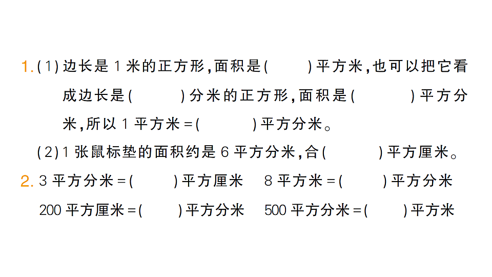 小学数学新人教版三年级下册第四单元第五课时 面积单位间的进率作业课件(2026春)(放映显示答案)第2页