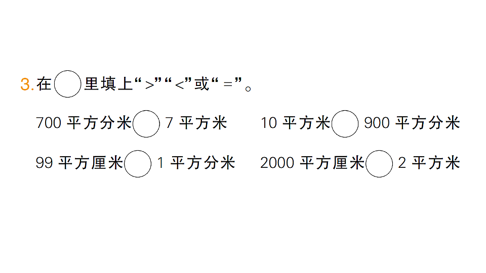 小学数学新人教版三年级下册第四单元第五课时 面积单位间的进率作业课件(2026春)(放映显示答案)第3页