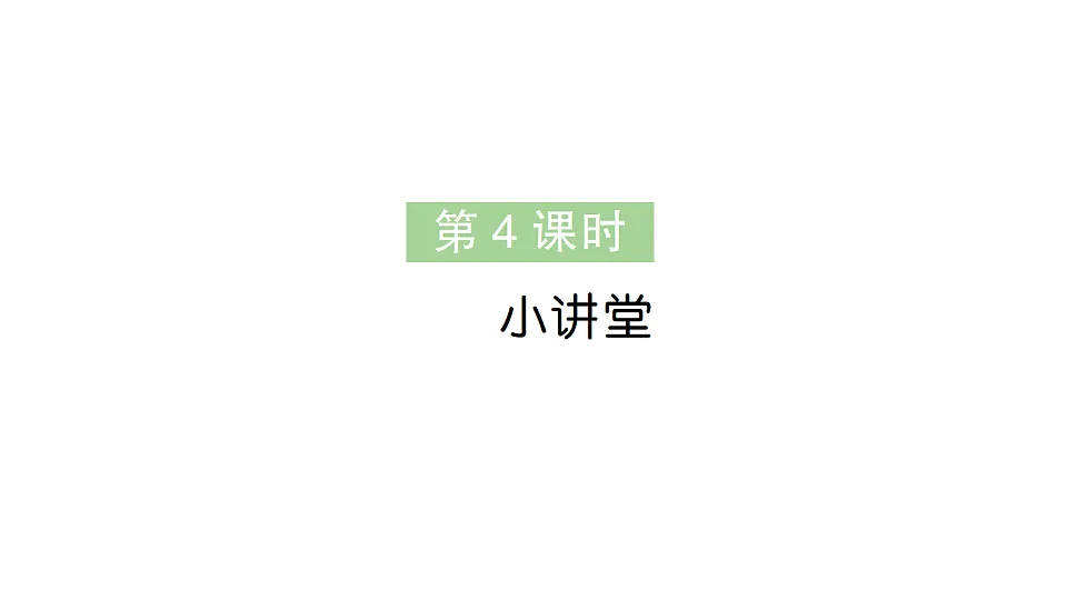 小学数学新人教版三年级下册年、月、日的秘密第4课时 小讲堂作业课件(2026春)(放映显示答案)第1页