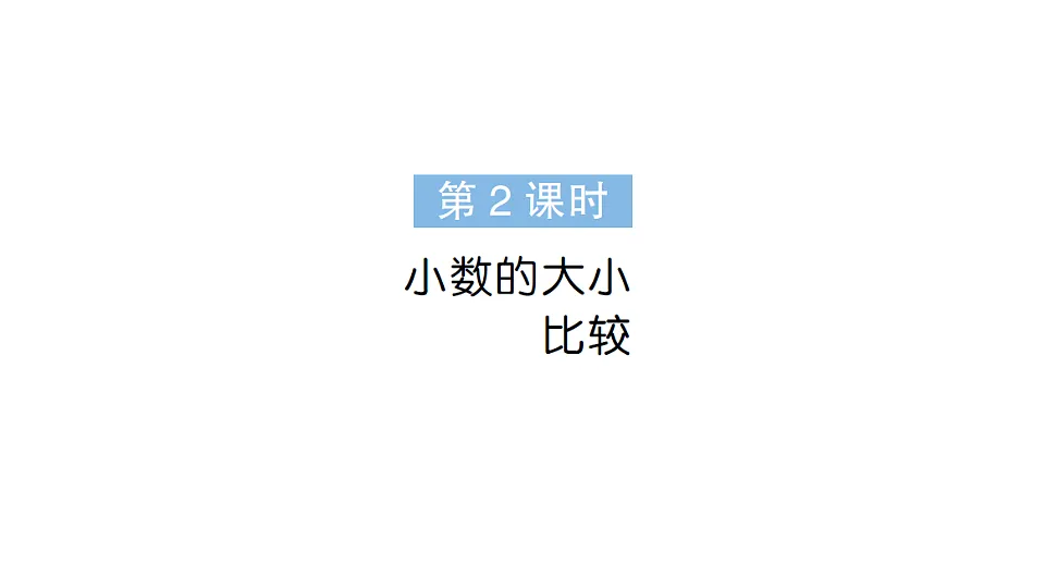 小学数学新人教版三年级下册第六单元第二课时 小数的大小比较作业课件(2026春)(放映显示答案)第1页
