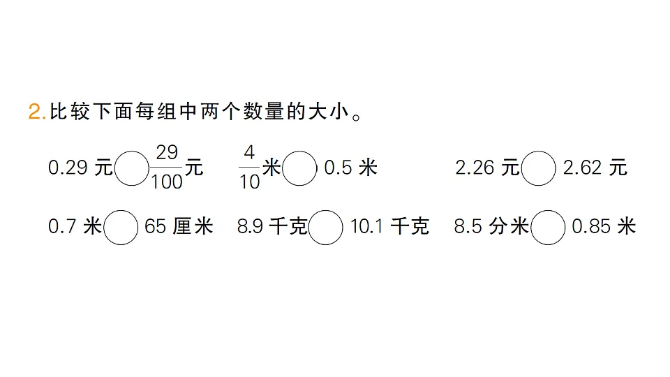 小学数学新人教版三年级下册第六单元第二课时 小数的大小比较作业课件(2026春)(放映显示答案)第3页