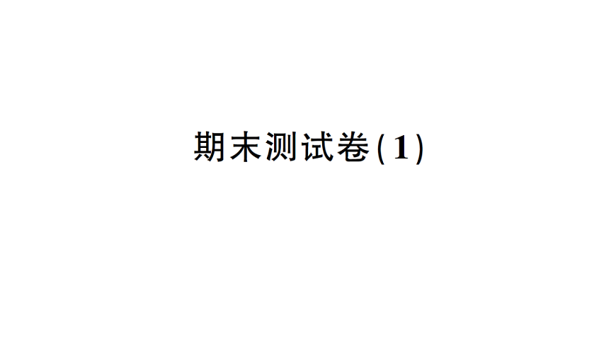 小学数学新人教版三年级下册期末测试卷(1)作业课件(2026春)(放映显示答案)第1页