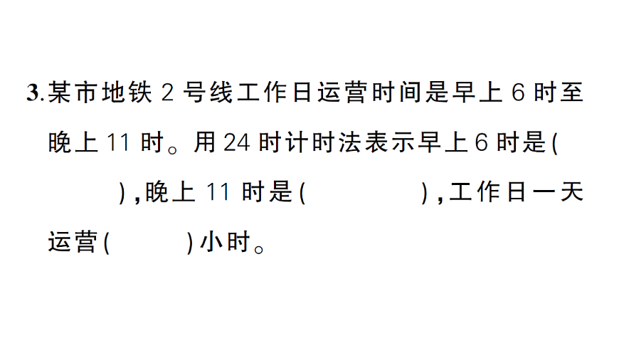 小学数学新人教版三年级下册期末测试卷(1)作业课件(2026春)(放映显示答案)第4页