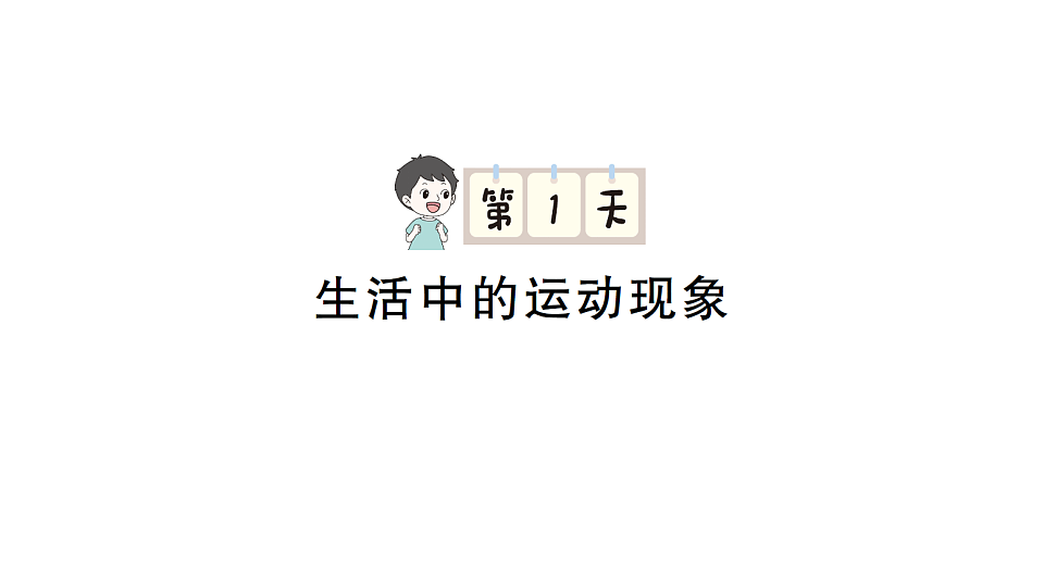 小学数学新人教版三年级下册期末第一轮复习第1天 生活中的运动现象作业课件(2026春)(放映显示答案)第1页