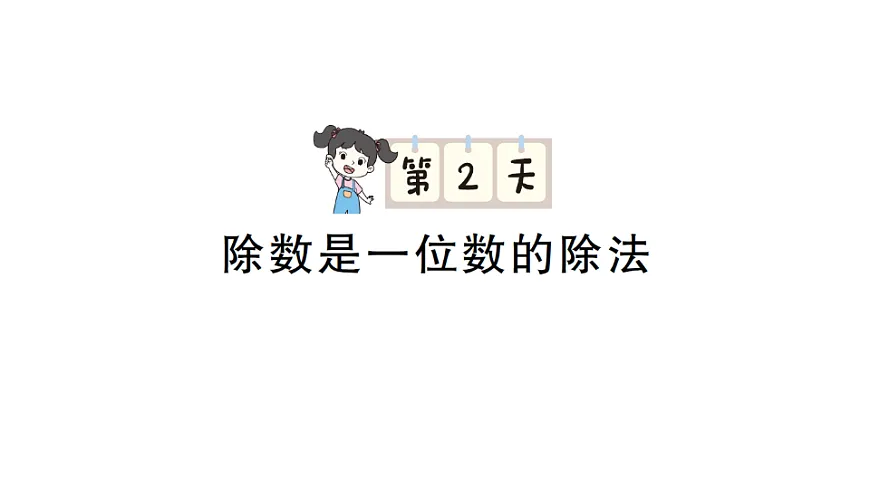 小学数学新人教版三年级下册期末第一轮复习第2天 除数是一位数的除法作业课件(2026春)(放映显示答案)第1页