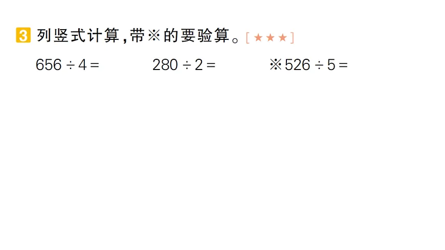 小学数学新人教版三年级下册期末第一轮复习第2天 除数是一位数的除法作业课件(2026春)(放映显示答案)第4页