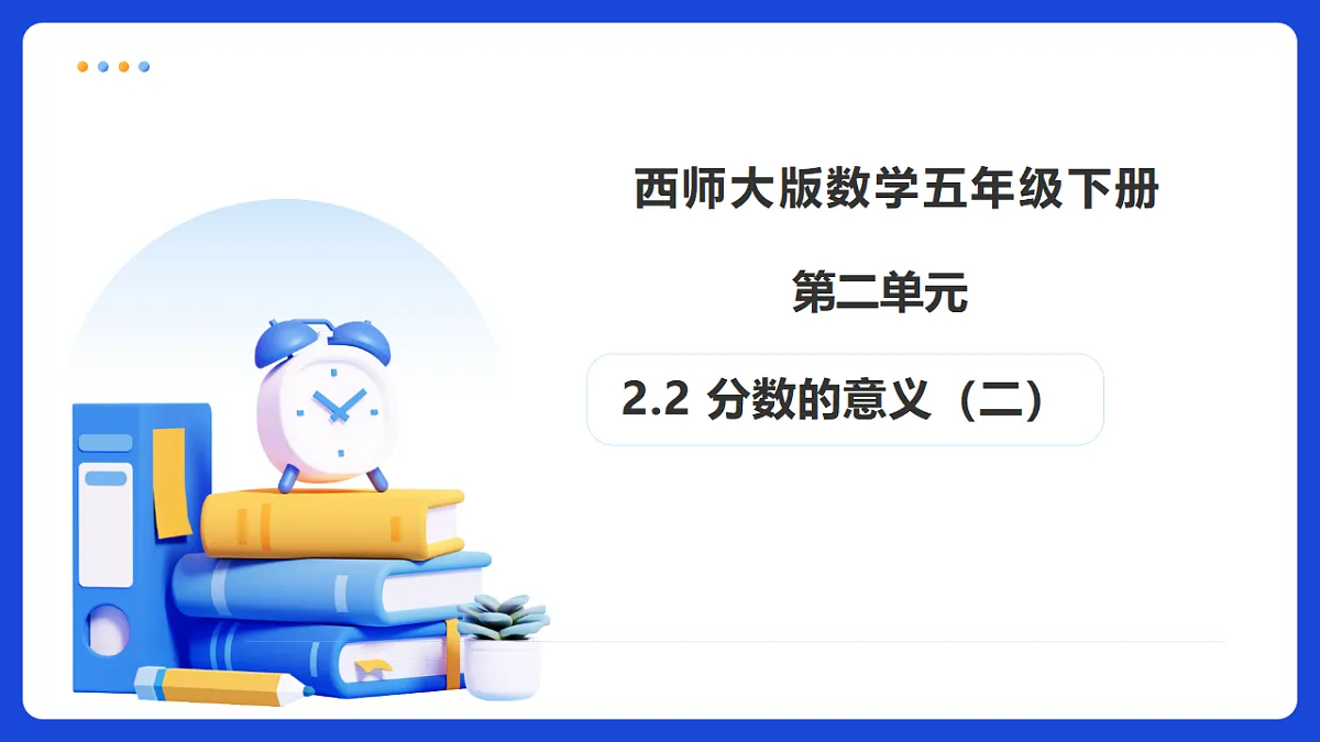 【任务型备课】西师大版五年级下册-2.2 分数的意义(二)(课件)第1页
