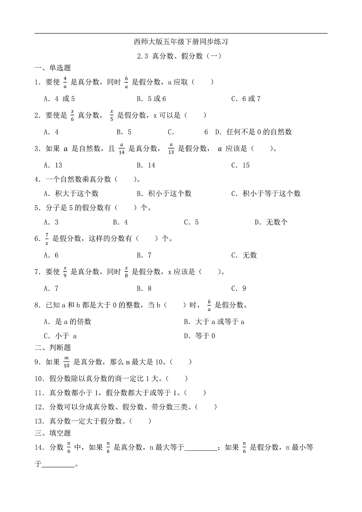 【任务型备课】西师大版五年级下册-2.3 真分数、假分数(一)(习题)第1页