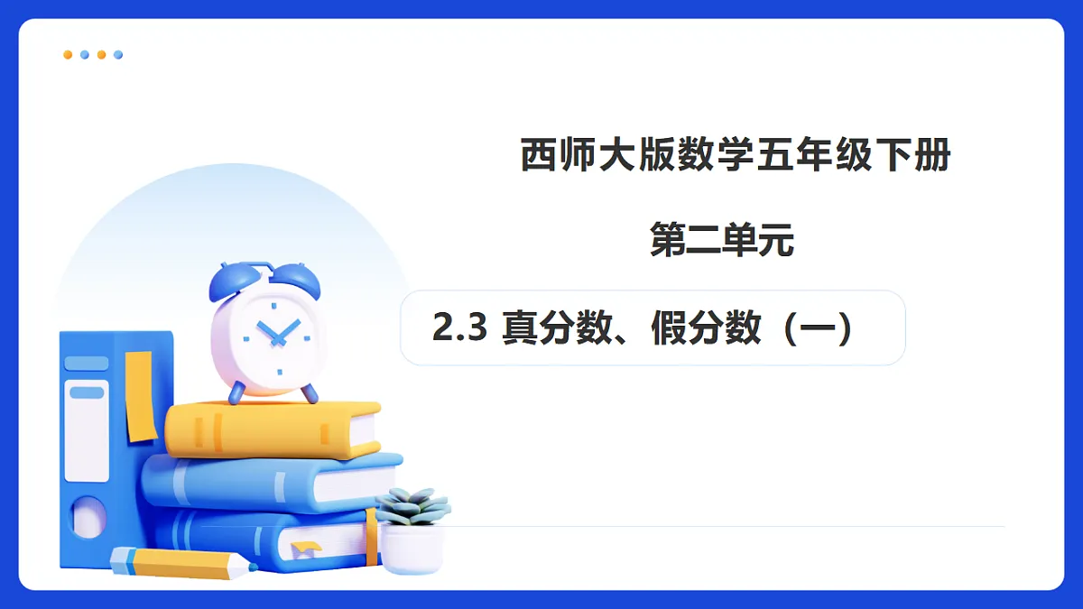 【任务型备课】西师大版五年级下册-2.3 真分数、假分数(一)(课件)第1页