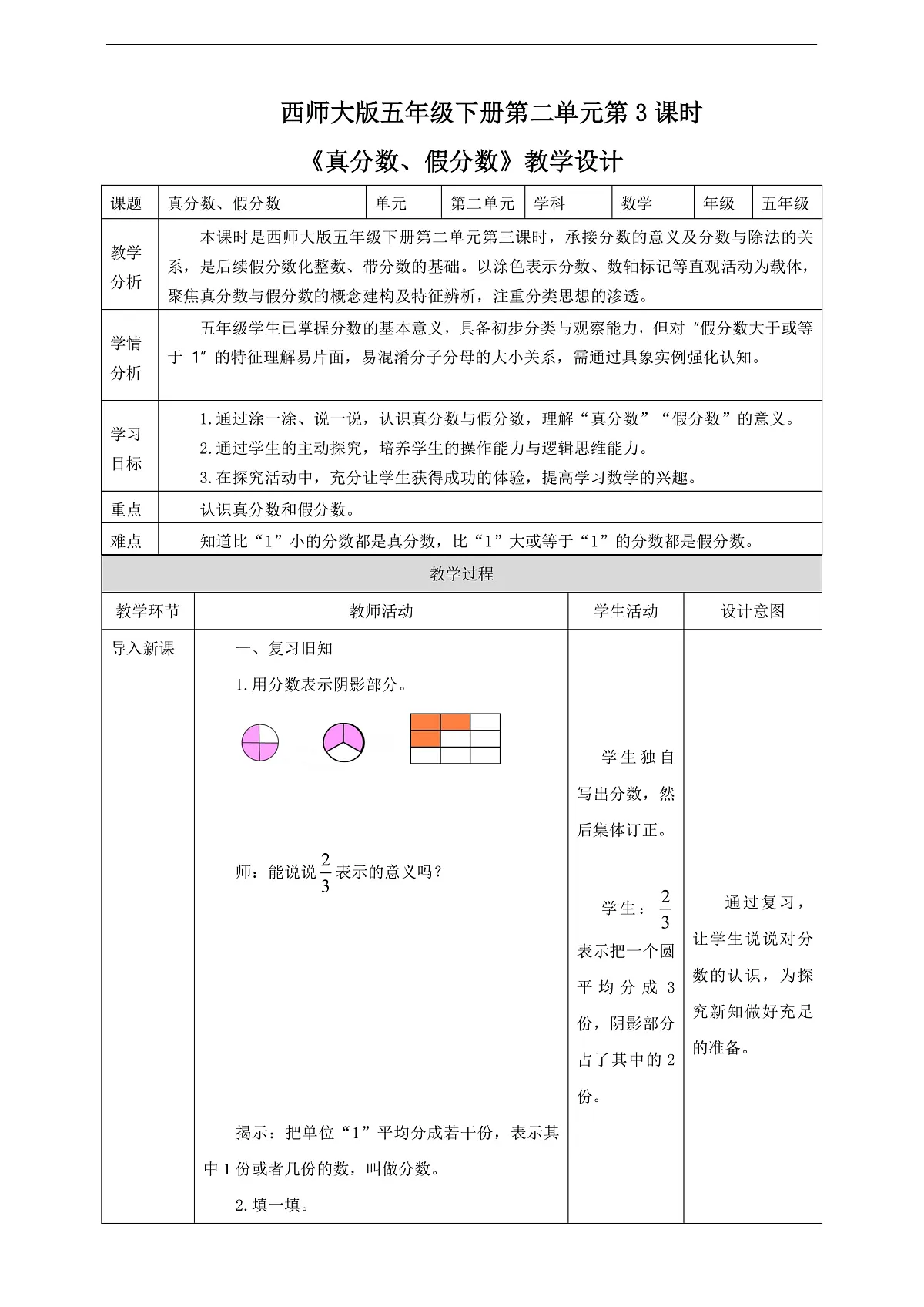【任务型备课】西师大版五年级下册-2.3 真分数、假分数(教学设计)第1页