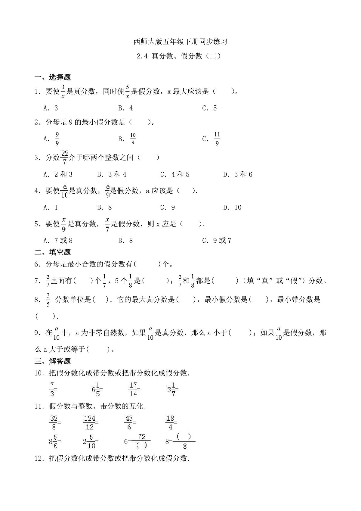 【任务型备课】西师大版五年级下册-2.4 真分数、假分数(二)(习题)第1页