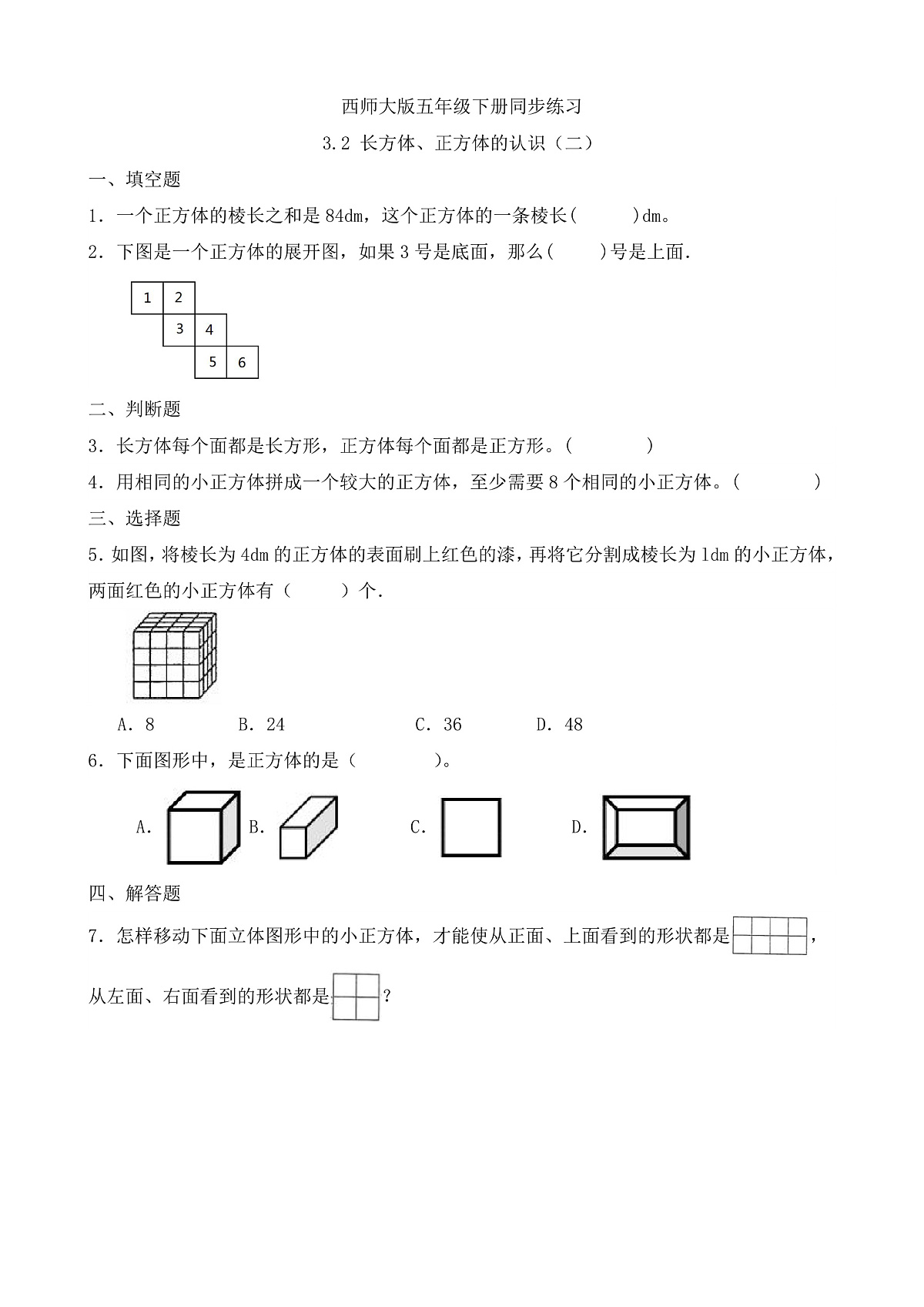 【任务型备课】西师大版五年级下册-3.2 长方体、正方体的认识(二)(习题)第1页