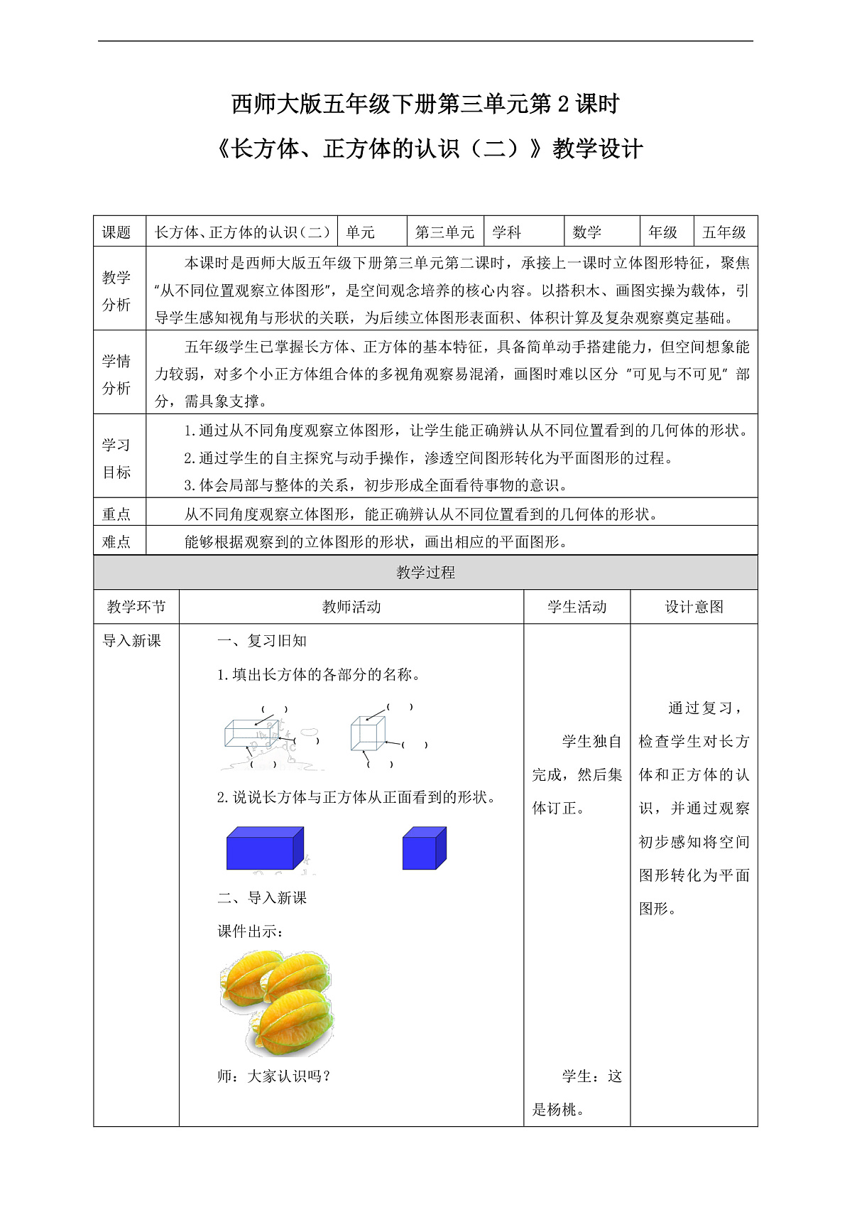 【任务型备课】西师大版五年级下册-3.2 长方体、正方体的认识(二)(教学设计)第1页