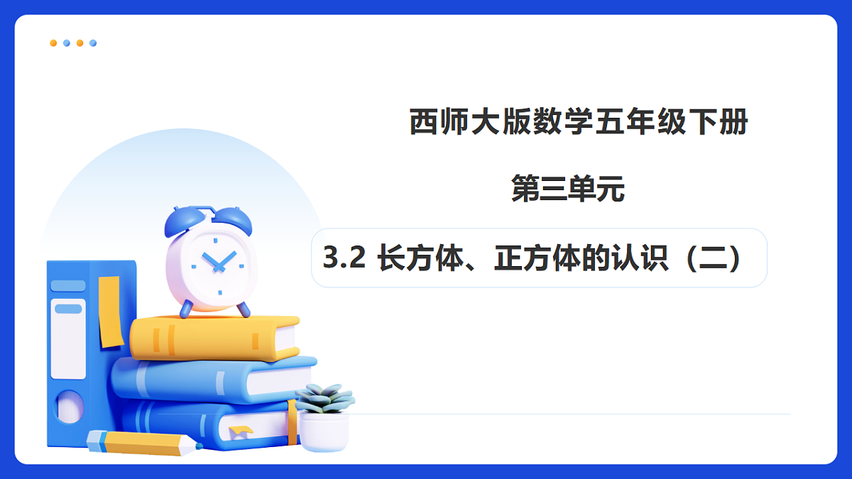 【任务型备课】西师大版五年级下册-3.2 长方体、正方体的认识(二)(课件) 第1页