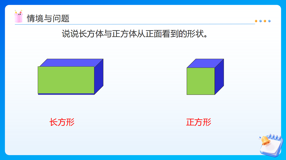 【任务型备课】西师大版五年级下册-3.2 长方体、正方体的认识(二)(课件) 第5页