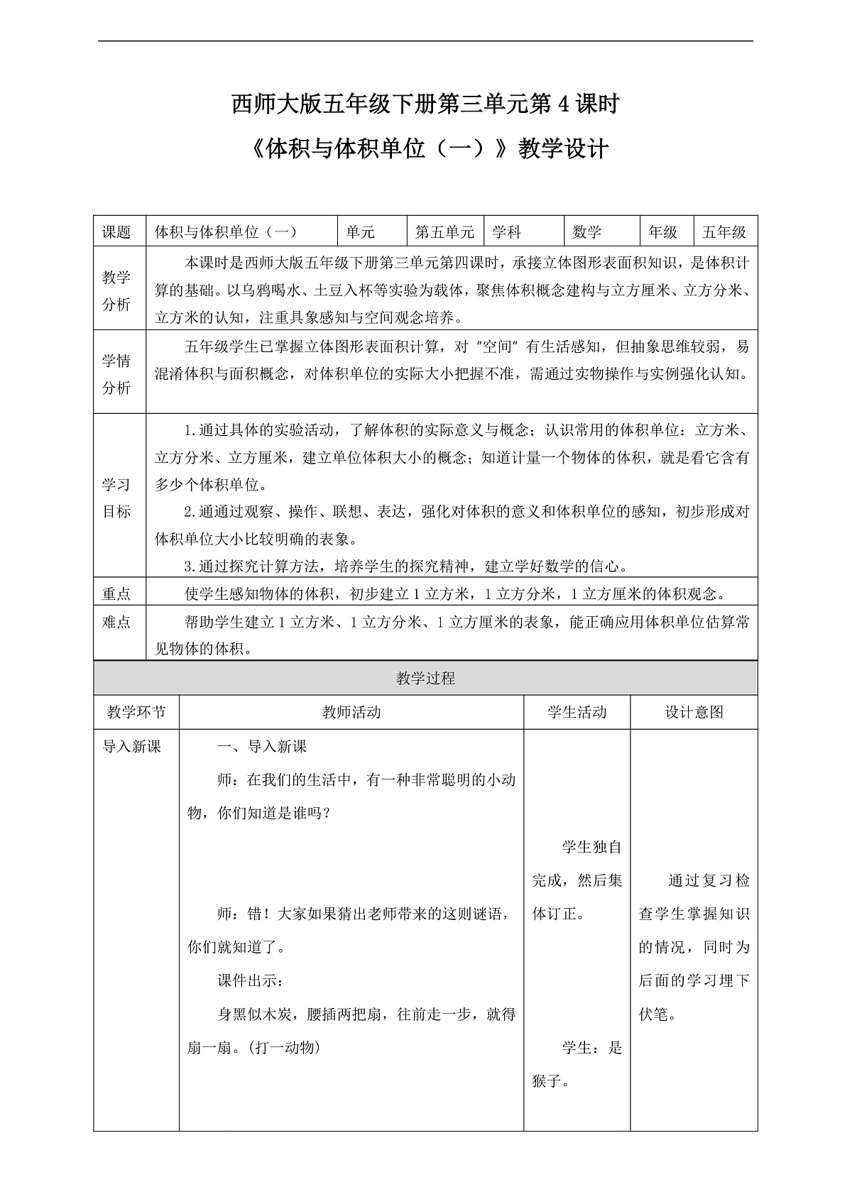 【任务型备课】西师大版五年级下册-3.4 体积与体积单位(一)(教学设计)第1页