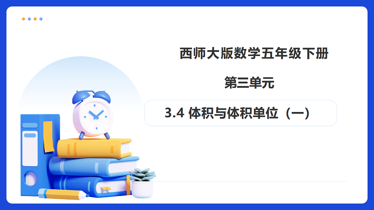 【任务型备课】西师大版五年级下册-3.4 体积与体积单位(一)(课件) 第1页