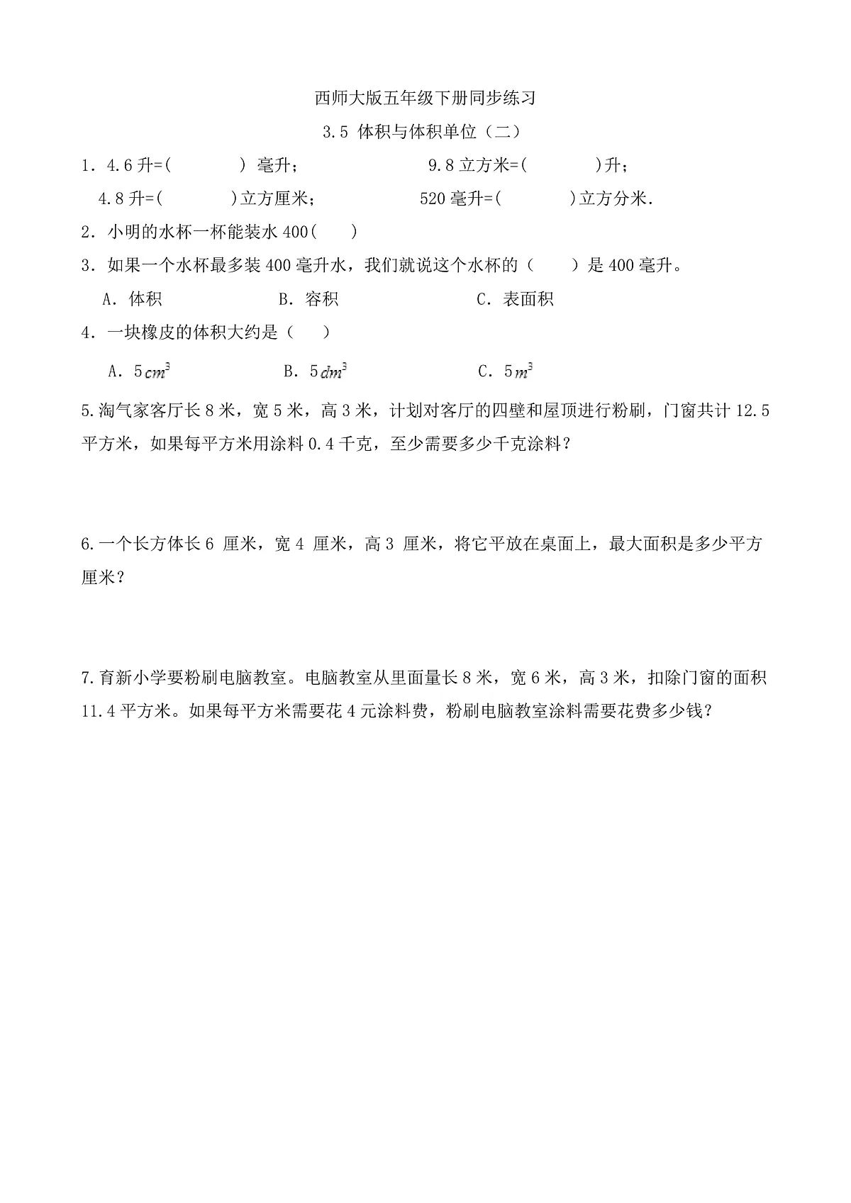 【任务型备课】西师大版五年级下册-3.5 体积与体积单位(二)(习题)第1页