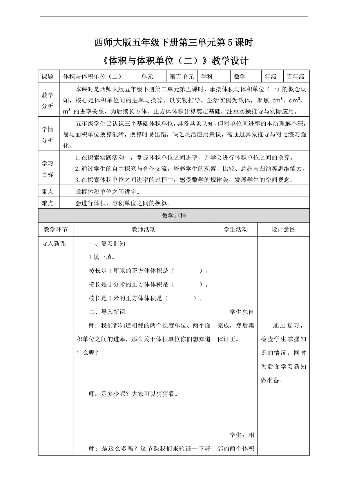 【任务型备课】西师大版五年级下册-3.5 体积与体积单位(二)(教学设计)第1页
