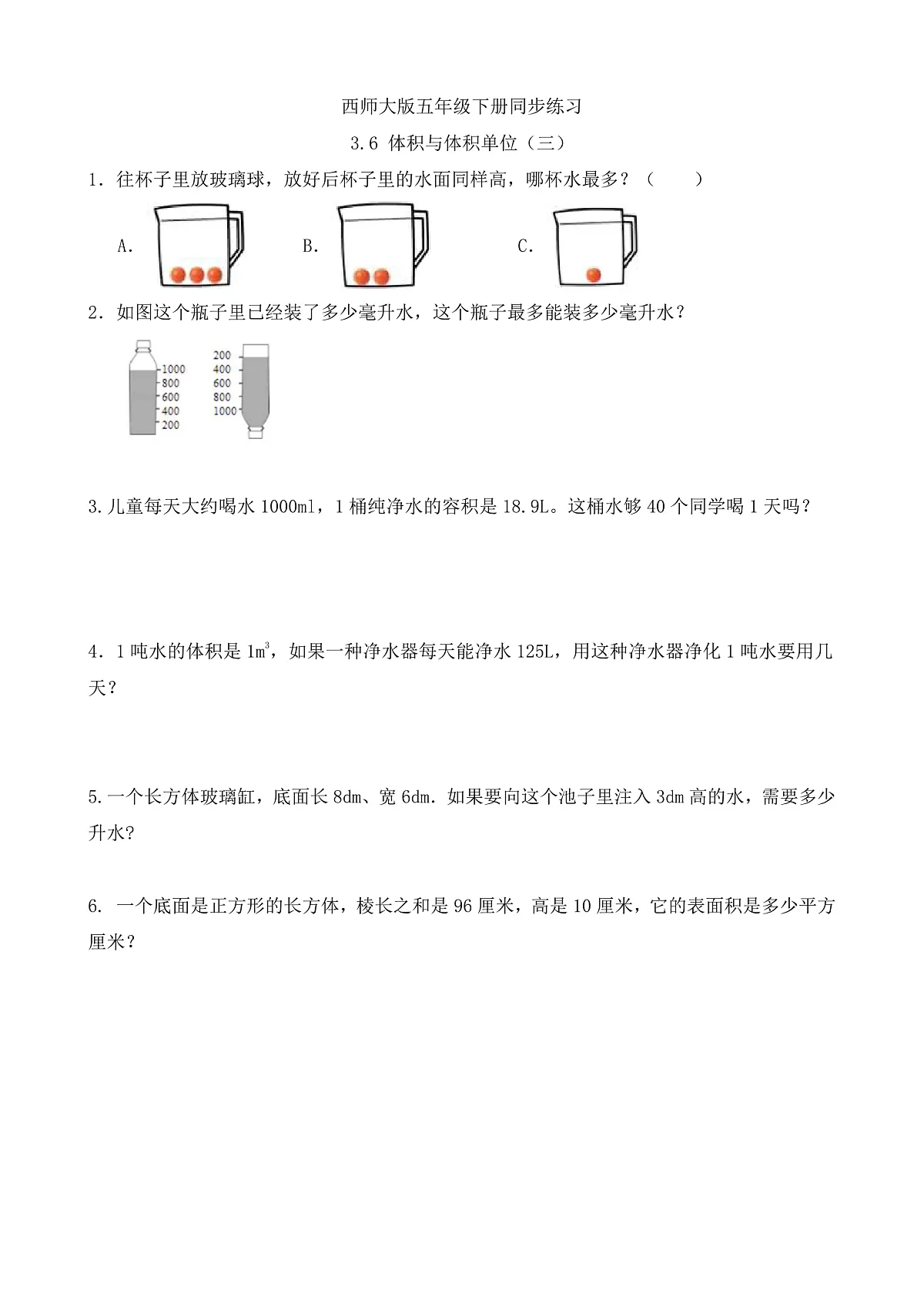 【任务型备课】西师大版五年级下册-3.6 体积与体积单位(三)(习题)第1页