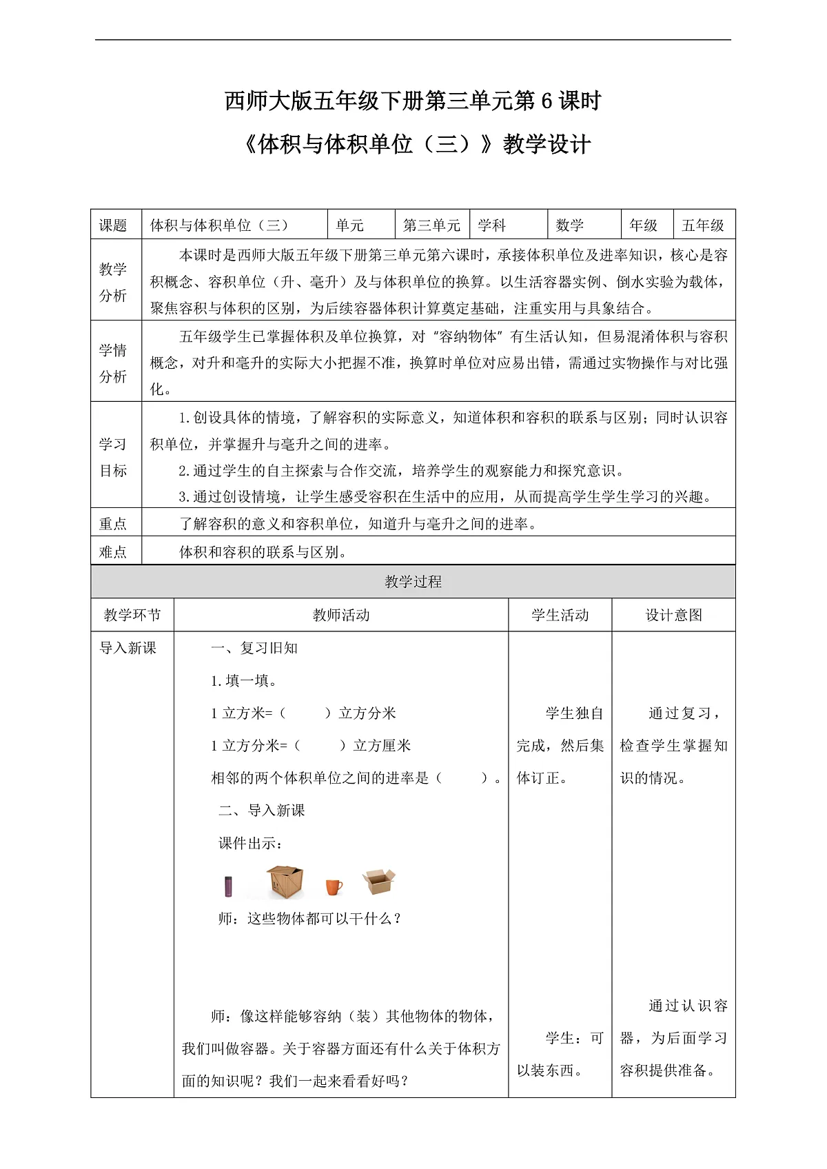 【任务型备课】西师大版五年级下册-3.6 体积与体积单位(三)(教学设计)第1页