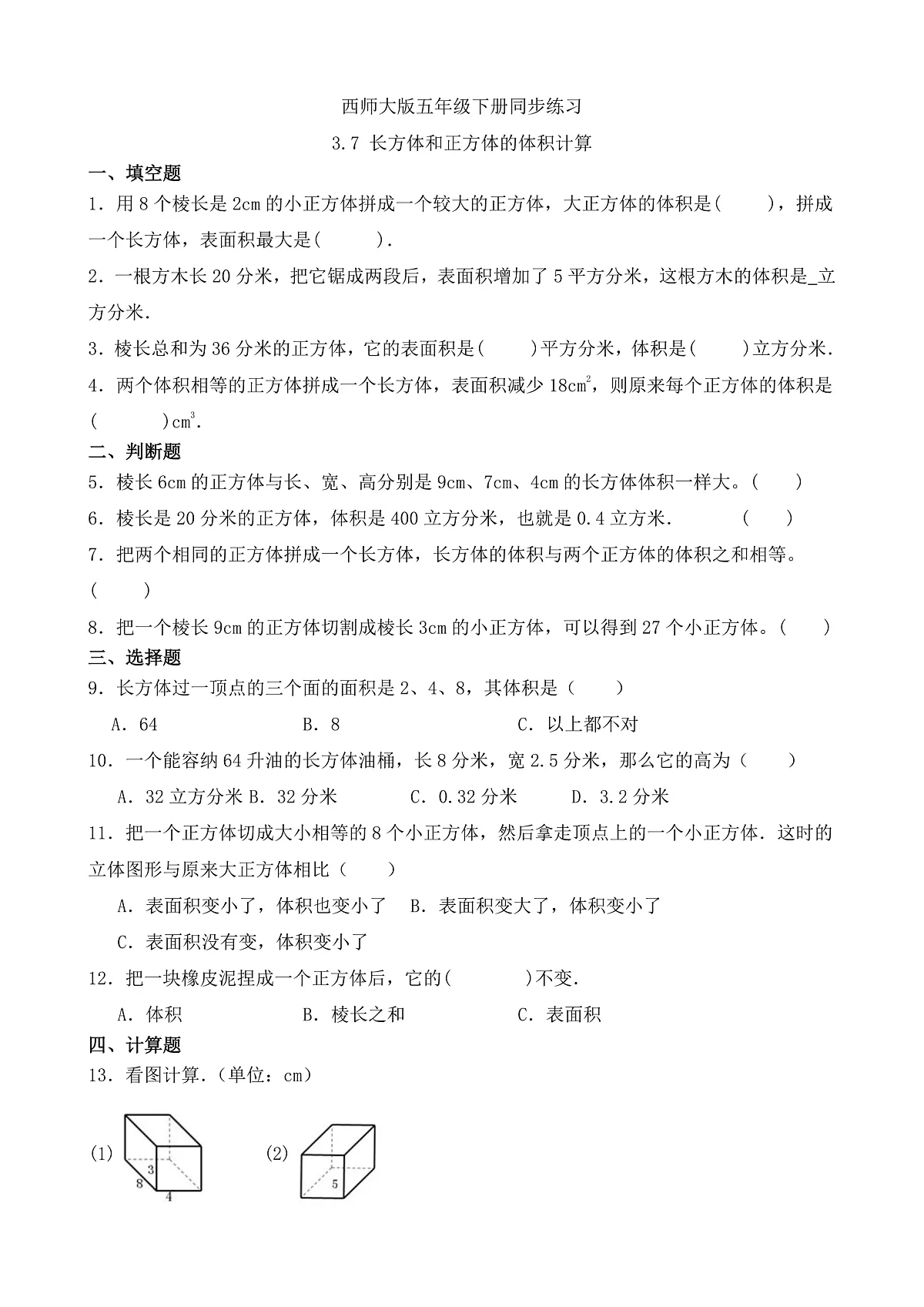 【任务型备课】西师大版五年级下册-3.7 长方体和正方体的体积计算(习题)第1页