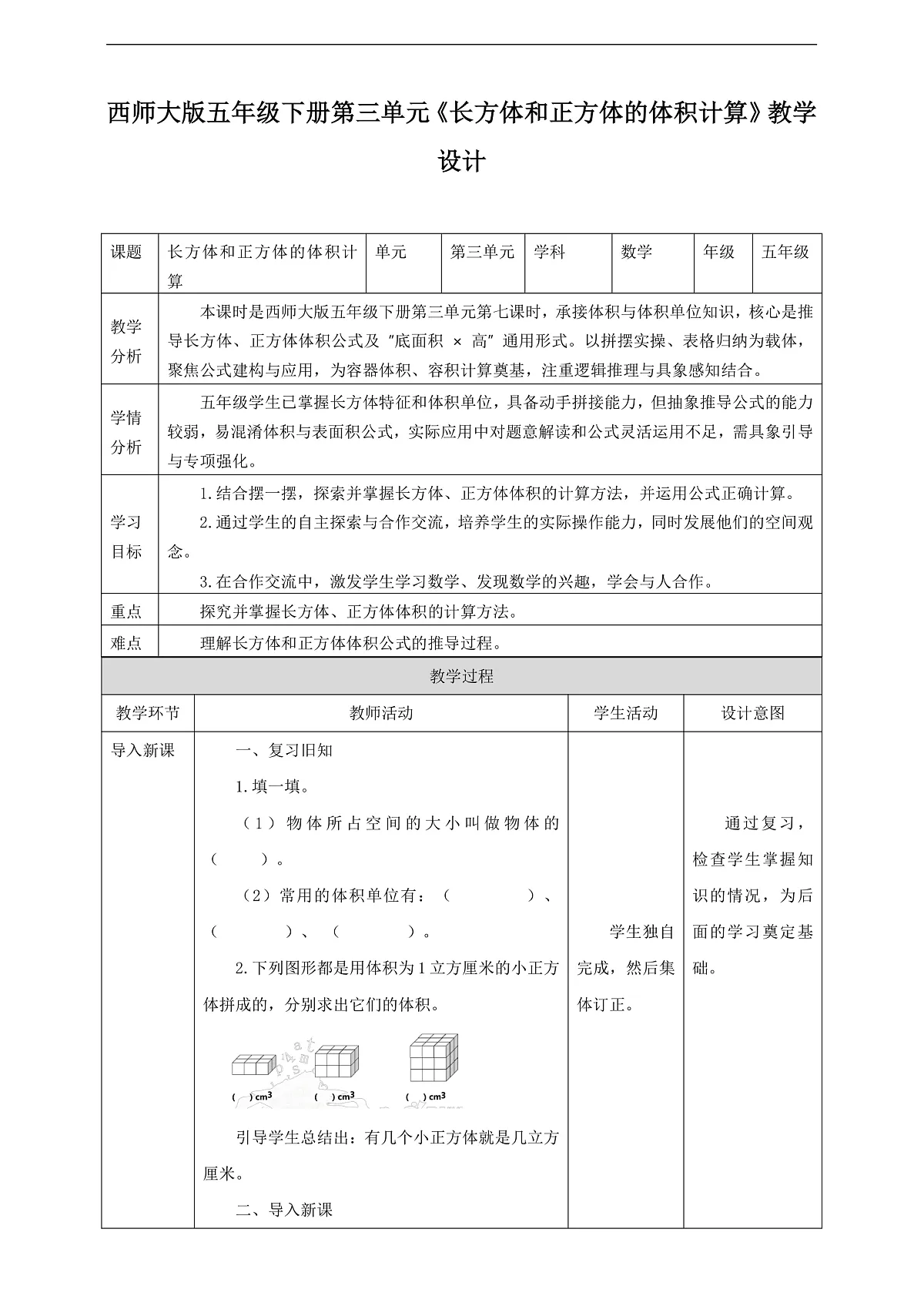 【任务型备课】西师大版五年级下册-3.7 长方体和正方体的体积计算(教学设计)第1页