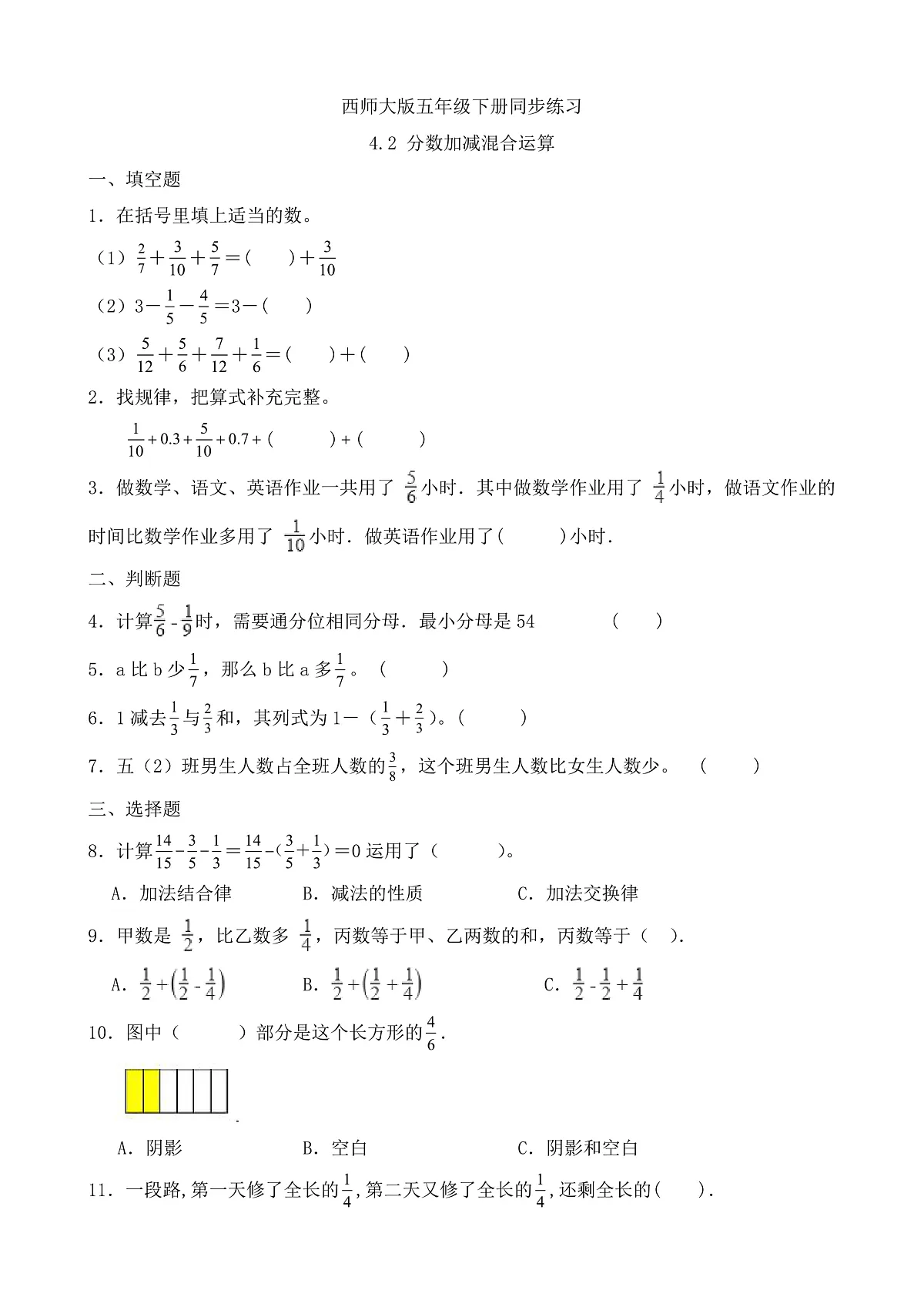 【任务型备课】西师大版五年级下册-4.2 分数加减混合运算(习题)第1页