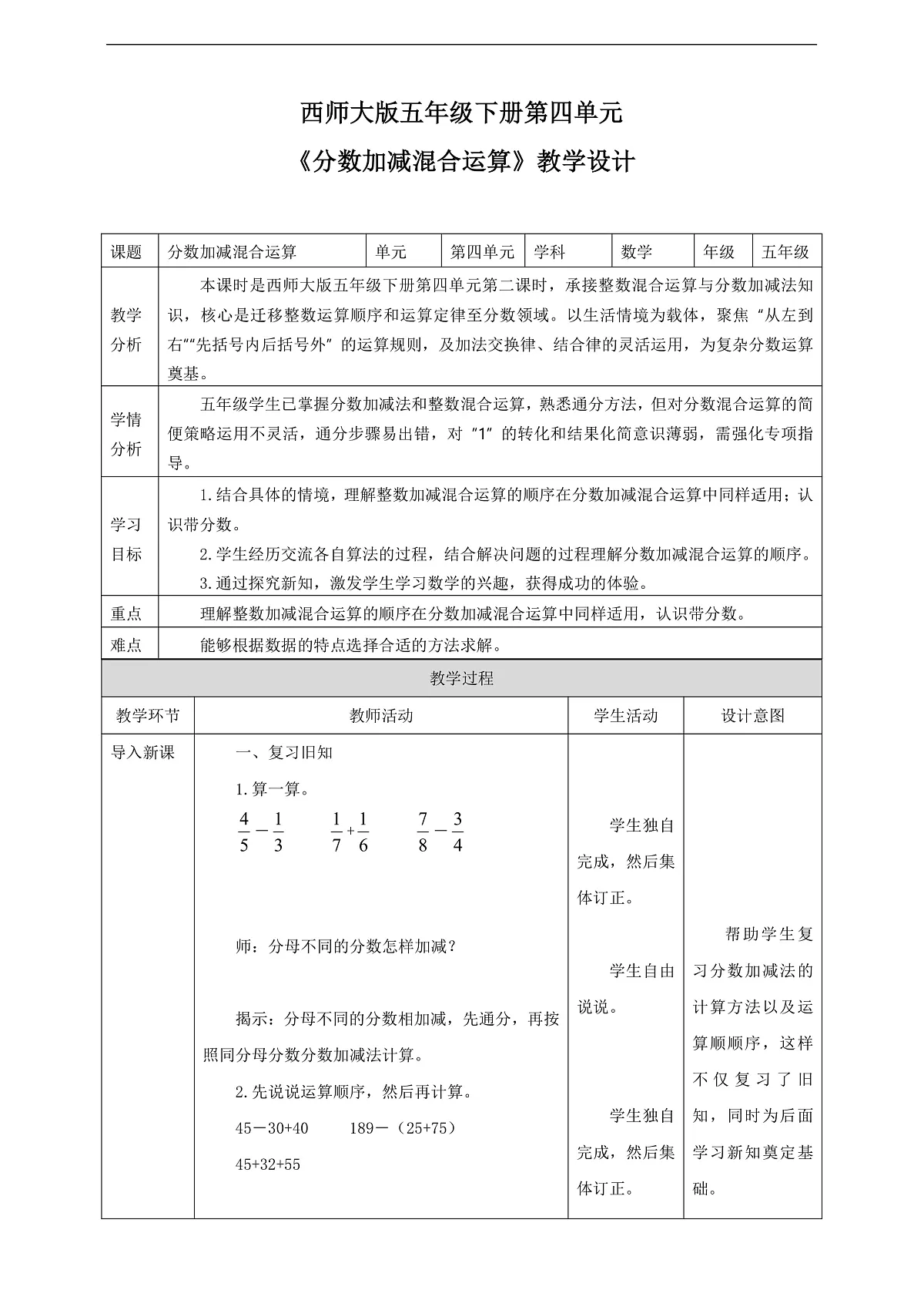 【任务型备课】西师大版五年级下册-4.2 分数加减混合运算(教学设计)第1页