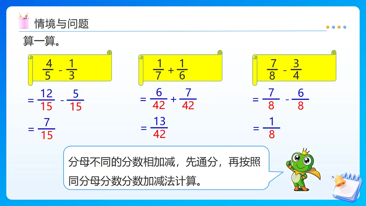 【任务型备课】西师大版五年级下册-4.2 分数加减混合运算(课件)第4页