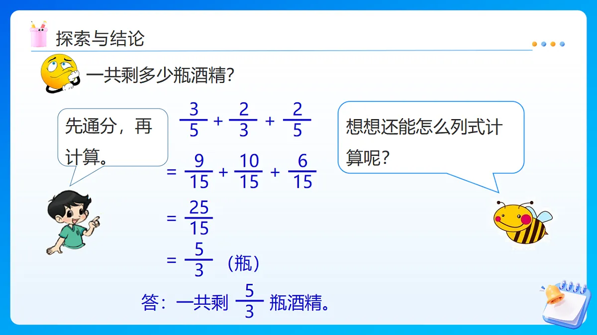 【任务型备课】西师大版五年级下册-4.2 分数加减混合运算(课件)第8页