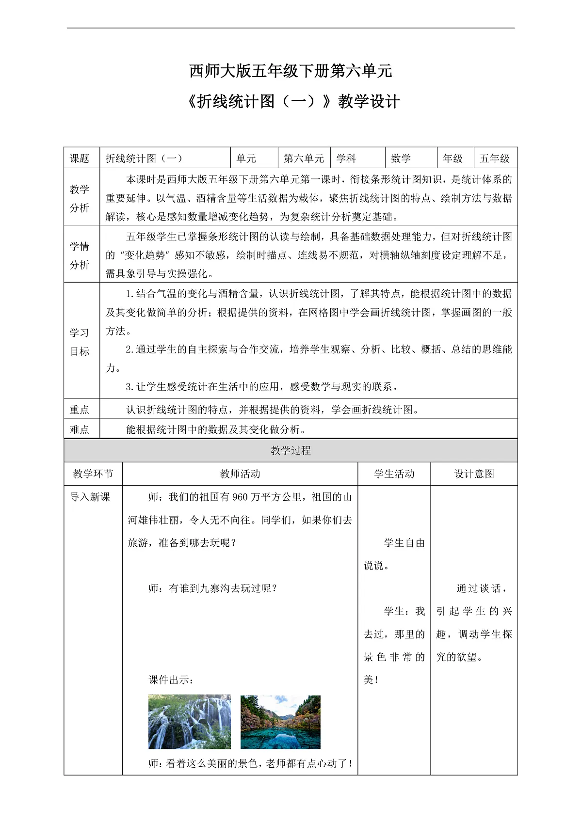 【任务型备课】西师大版五年级下册-6.1 折线统计图(一)(教学设计)第1页