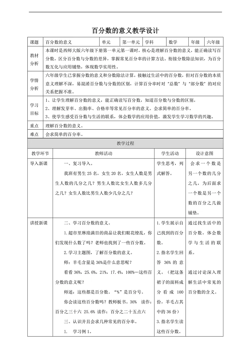【任务型备课】西师大版六年级下册-1.1 百分数的意义(教学设计)第1页