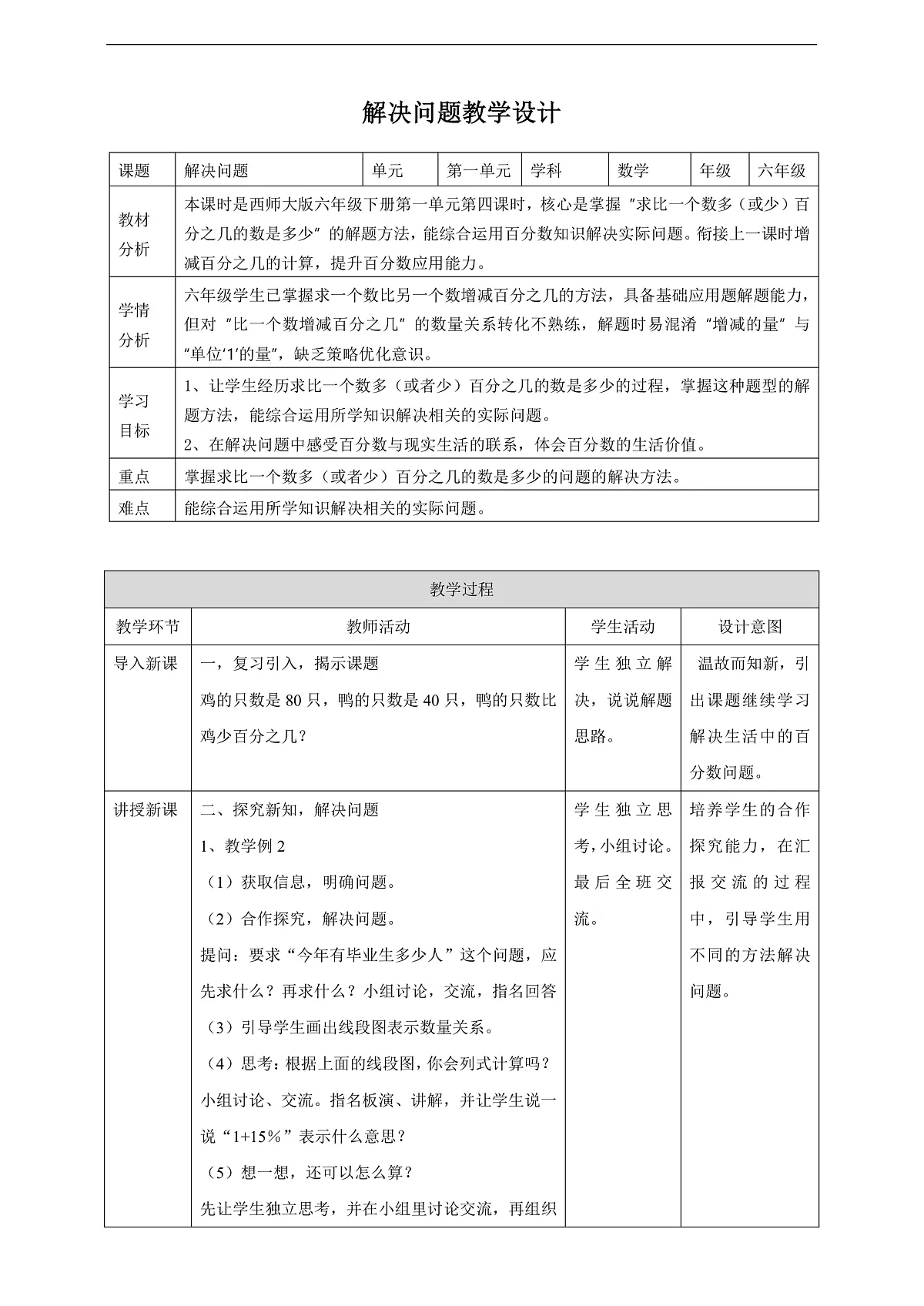 【任务型备课】西师大版六年级下册-1.4 解决问题(教学设计)第1页