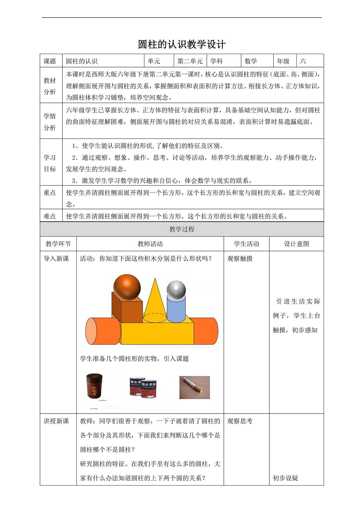 【任务型备课】西师大版六年级下册-2.1 圆柱的认识(教学设计) 第1页