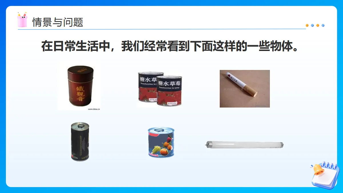 【任务型备课】西师大版六年级下册-2.1 圆柱的认识(课件) 第5页