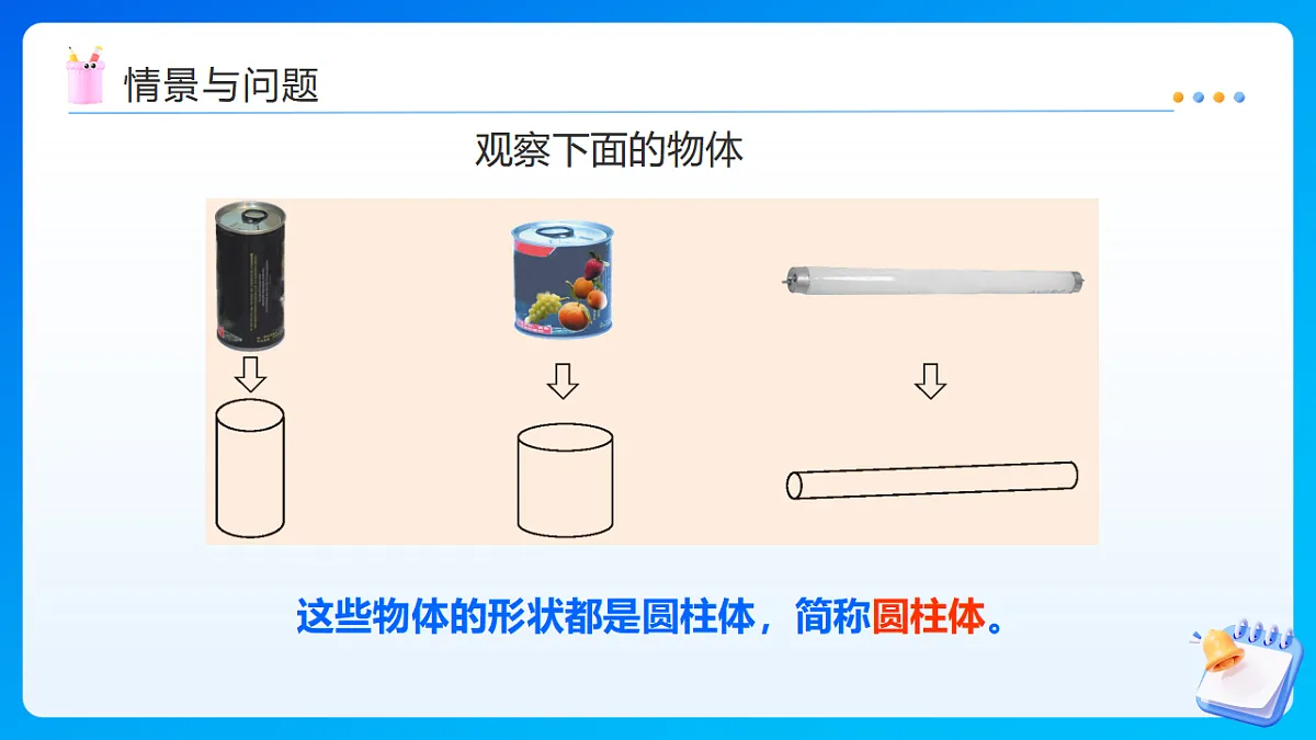 【任务型备课】西师大版六年级下册-2.1 圆柱的认识(课件) 第6页