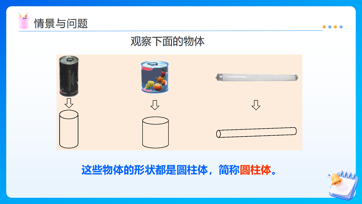 【任务型备课】西师大版六年级下册-2.1 圆柱的认识(课件) 第6页