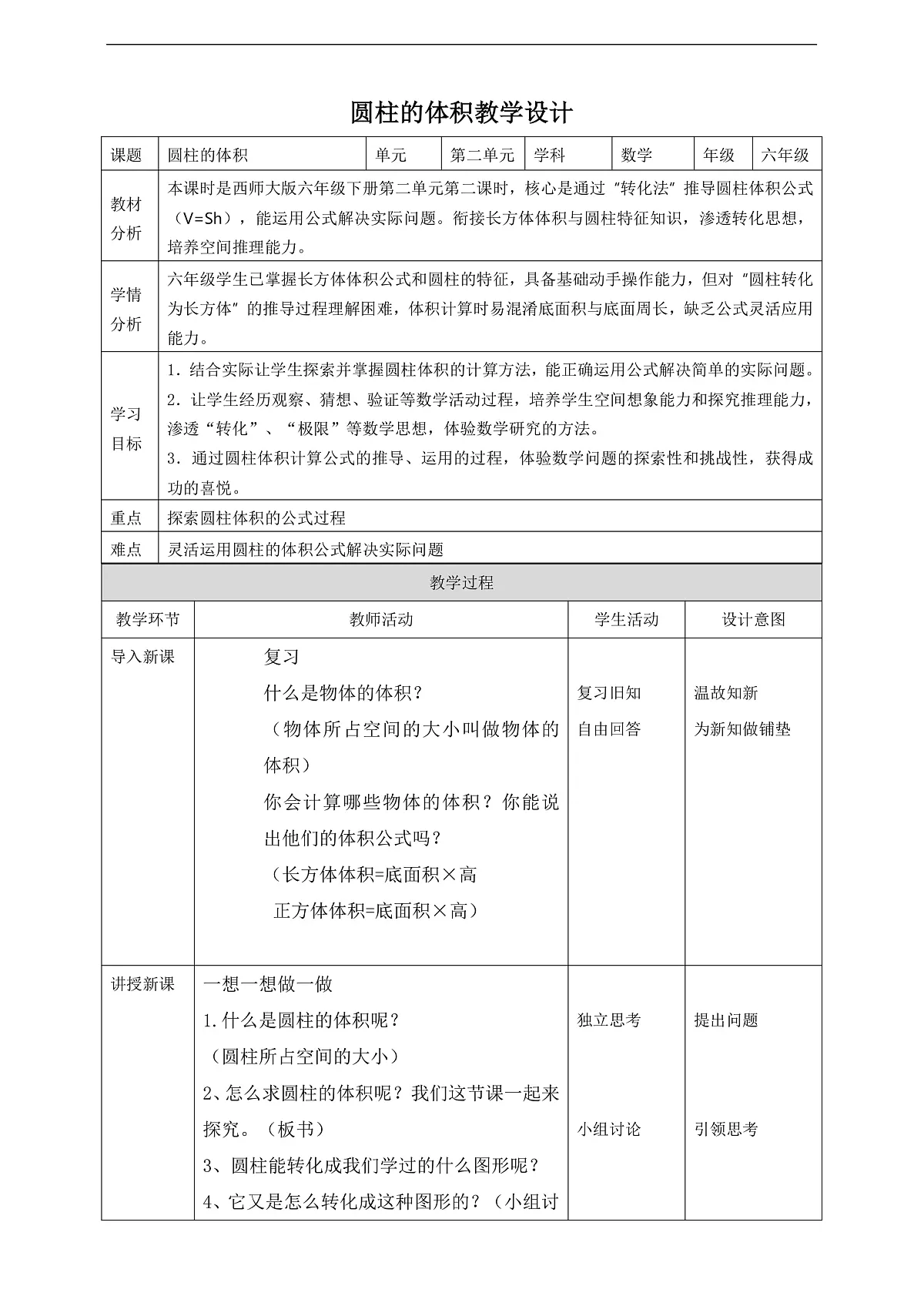 【任务型备课】西师大版六年级下册-2.2 圆柱的体积(教学设计)第1页