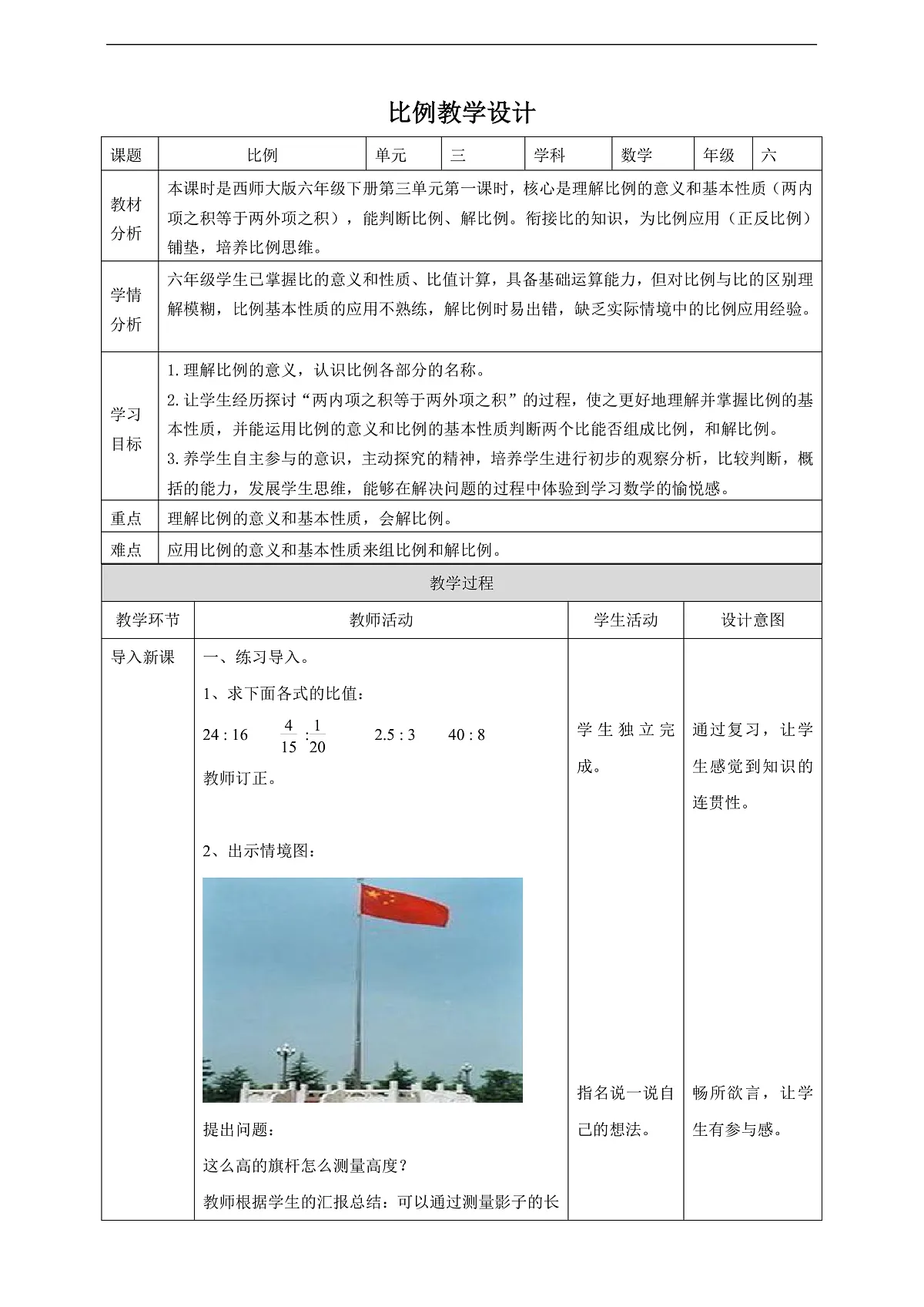 【任务型备课】西师大版六年级下册-3.1 比例(教学设计)第1页
