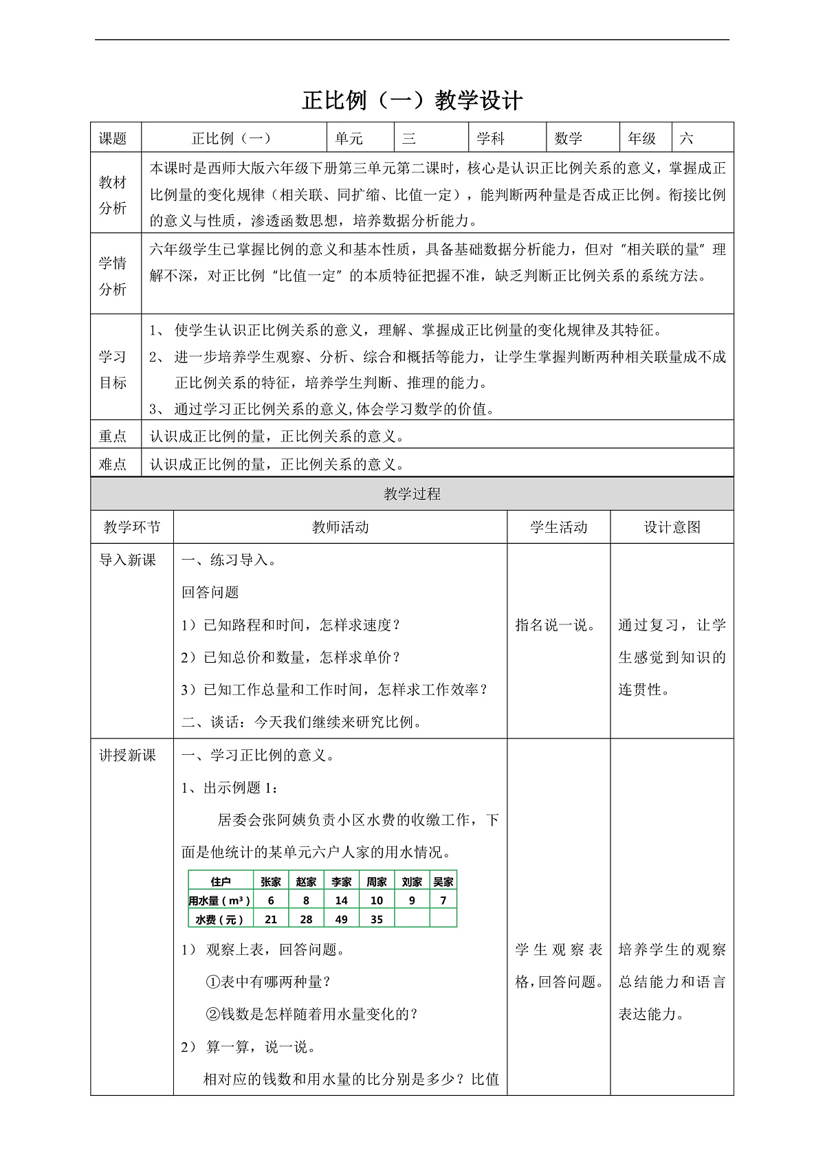 【任务型备课】西师大版六年级下册-3.2 正比例(教学设计)第1页