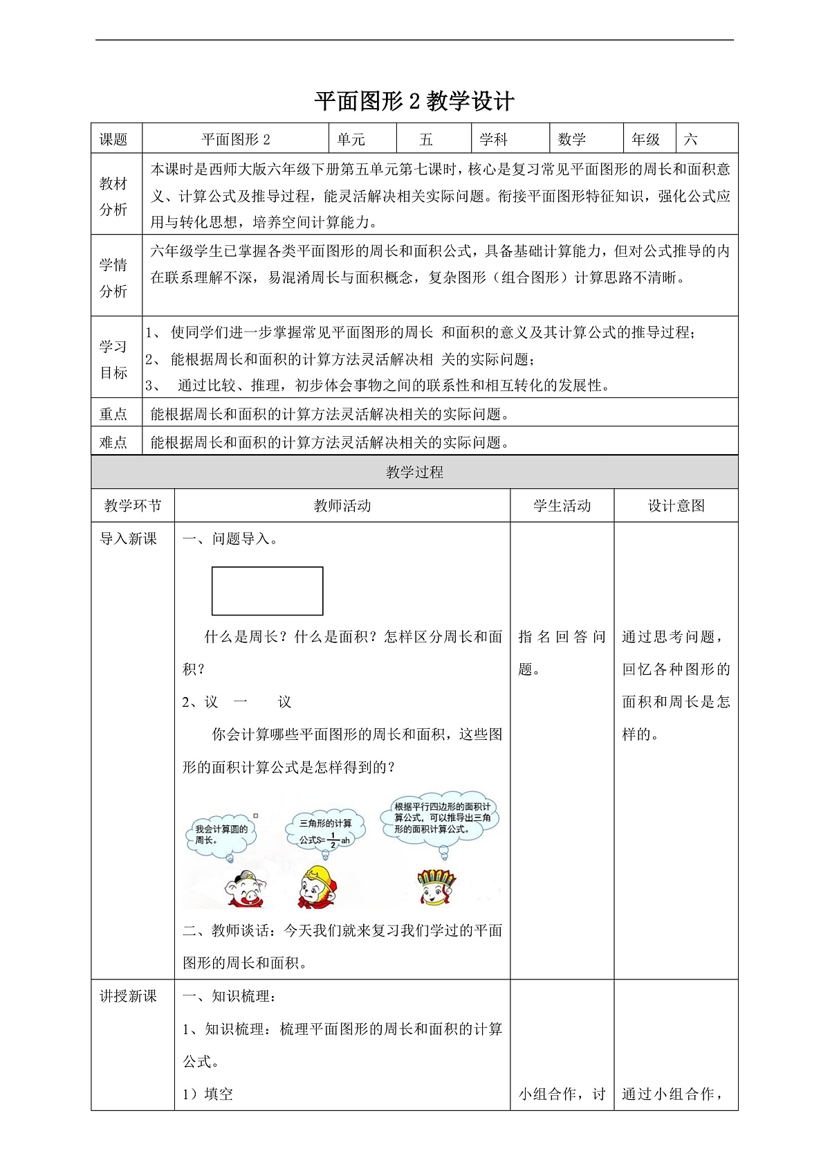 【任务型备课】西师大版六年级下册-5.7 平面图形(二)(教学设计)第1页